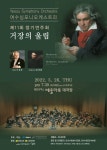 거장의 울림 여수심포니오케스트라 정기연주회