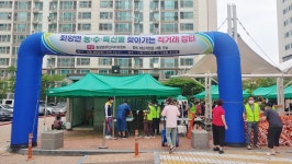 화양면 주민이 생산한 농특산물 사러오세요