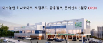 여수농협 50년 만의 대변신...로컬푸드 성공신화 이어갈까?