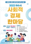 함께하는 동행! 여수시 사회적경제 한마당 행사 개최