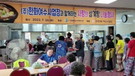 미평복지관이 나누는 사랑의 삼계탕