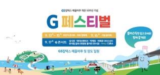 여수밤바다와 즐기는 예울마루 G페스티벌