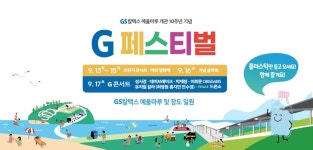 예울마루, 개관 10주년 기념 G페스티벌