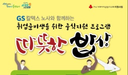 쌍봉복지관, 취업준비생에 점심 지원하는 따뜻한 밥상 운영