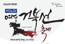 여수거북선축제, 3년만에 화려하게 돌아와