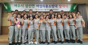 거문도 삼산면 여성의용소방대 발대식 개최 ...각종 구호활동 앞장