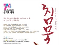 여순사건 창작오페라 1948년 침묵 막 오른다