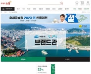 우체국쇼핑몰 여수시 브랜드관 입점 신청하세요