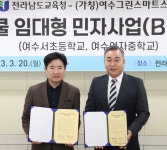 여수서초.여수여중 스마트환경 기반 미래학교로 개축한다