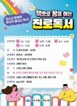31일까지 책으로 꿈을 여는 진로독서 1기 참여자 모집한다