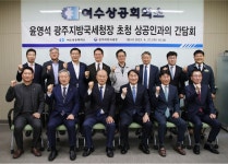 윤영석 광주지방국세청장, 여수상공인과 간담회