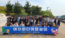 전남대 여수캠퍼스, 신설 교양 여수바다 여행놀이 인기