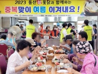 미평복지관, 돌산참옻닭과 함께 중복맞이 여름 이겨내요! 나눔 행사
