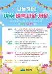 하반기 여수 벼룩시장, 9월2일 개장해