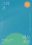 여수 엑스포아트갤러리, 그리고 파도소리 기획전