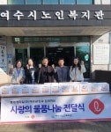 여수시노인복지관, 독거노인 50세대에 생필품 전달해
