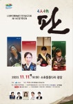 4인4색 판소리의 매력을 만난다