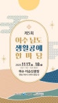 여수시공예협회, 제5회 여수 남도 생활공예 한마당 행사 개최해