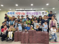여수시장애인종합복지관, 수북회와 함께 만든 케익
