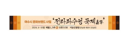 여수시, 전라좌수영 둑제 문화예술 대표브랜드로 띄운다