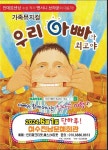 앤서니 브라운 원작 가족뮤지컬 우리 아빠가 최고야, 여수에서 공연
