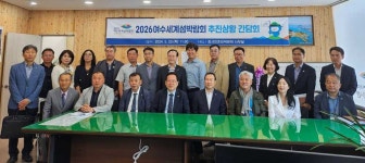 여수시, 섬박람회 조직위원회․범시민준비위원회 등과 간담회 가져