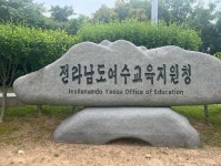 여수시 8개중학교, 남녀공학으로 체제 개편한다