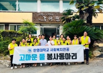 한영대학교 사회복지과 고마운 물, 장애인거주시설 환경정화 나서