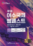 여수서 열리는 제1회 여수 국제 웹페스트... 막바지 준비에 한창