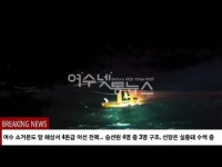 [속보] 여수 소거문도 앞 해상 어선 전복...여수해경 실종자 수색중