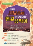 여수시립환경도서관, 11일 가을밤 환경음악회 개최