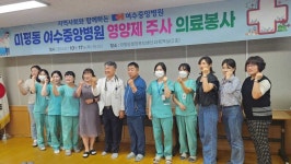 여수중앙병원, 미평동 어르신을 위한 의료봉사