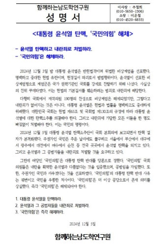 함께하는남도학연구원, 대통령 윤석열 탄핵, '국민의힘' 해체' 주장해