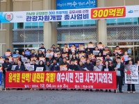 윤석열 탄핵! 내란죄 처벌! 여수시민 긴급 시국기자회견문