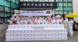 여수시노인복지관,  온기가득! 사랑愛 김장 나눔 행사