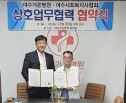 여수가온병원ㆍ여수시사회복지사협회, 업무협약(MOU) 체결