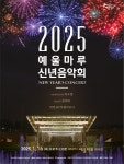 2025 예울마루 신년음악회... 을사년 시작을 알리는 힘찬 선율!