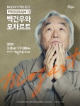 예울마루 대극장, 백건우 리사이틀 백건우와 모차르트 선보인다