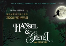 열린심포니오케스트라, 제20회 정기연주회 더불어 숲_아름다운 길