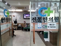 신통한의원, 지역사회의 따뜻한 이웃 역할... 무료 진료