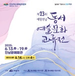 제23회 전남 동·서 예술문화교류전 여수에서 개최