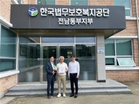 한국법무보호복지공단 전남동부지부, 아름다운 동행 THE 안전한 대한민국 23호 현판 전달식