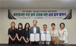 전남동부이민외국인종합지원센터, 여수가온병원과 업무 협약식 체결