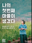 순천, 쉴랑게와 함께하는 마을여행주간 개막
