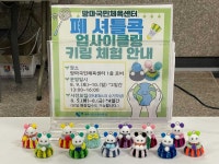 여수시도시관리공단, 폐 셔틀콕 친환경 키링으로 재탄생 시켜