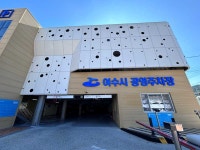 여수시도시관리공단, 수산시장(3) 공영주차장 범죄예방 최우수시설 인증 갱신