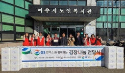 여수시노인복지관, GS칼텍스와 함께하는 김장 나눔 전달식