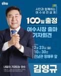 김영규 의원, 여수시장 출마 선언 기자회견