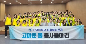 한영대학교 고마운 물 봉사동아리, 여수시장애인종합복지관 환경미화 자원봉사