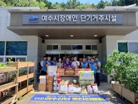 (사)여수산단 로타리클럽, 여수시 장애인 단기거주시설에 사랑의 나눔봉사